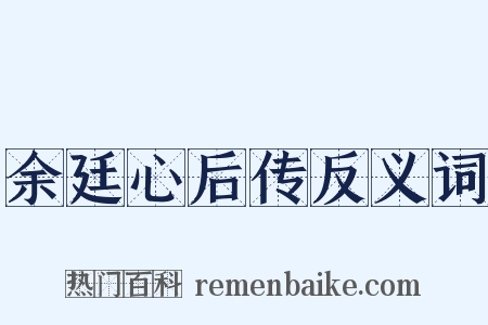 余廷心后传反义词是什么意思的图片